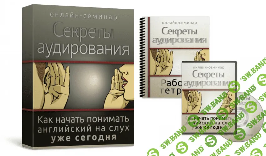 [Семенычева Диана] Секреты аудирования : Как начать понимать английский на слух уже сегодня [2013]