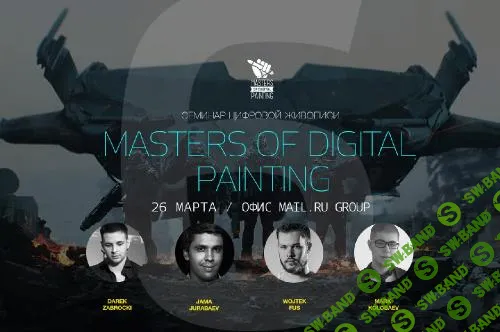 Семинар для digital-художников (2016)
