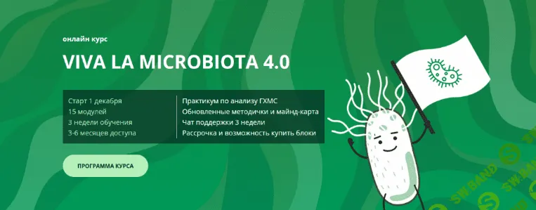 [Семирядов Дмитрий, Шаронова Диана] Онлайн-курс “Viva la microbiota 4.0”. 1 Блок (2022)