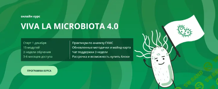 [Семирядов Дмитрий, Шаронова Диана] Онлайн-курс “Viva la microbiota 4.0”. 2 Блок (2022)