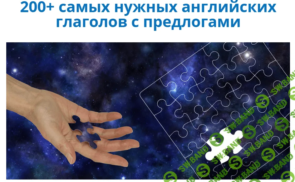 [Семёнычева] 200+ самых нужных английских глаголов с предлогами (2017)