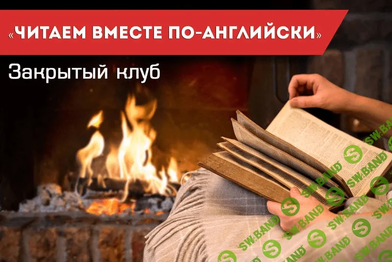 [Семёнычева] Читаем вместе по-английски