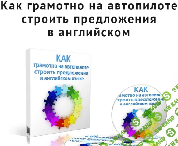 [Семёнычева] Как грамотно на автопилоте строить предложения в английском (2015)