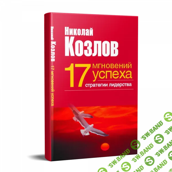 Семнадцать мгновений успеха: стратегии лидерства [Николай Козлов]