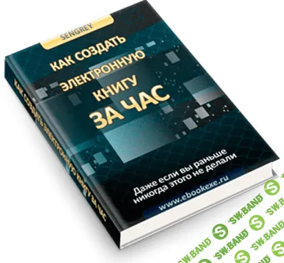 [sengrey] Как создать электронную книгу за час (2023)