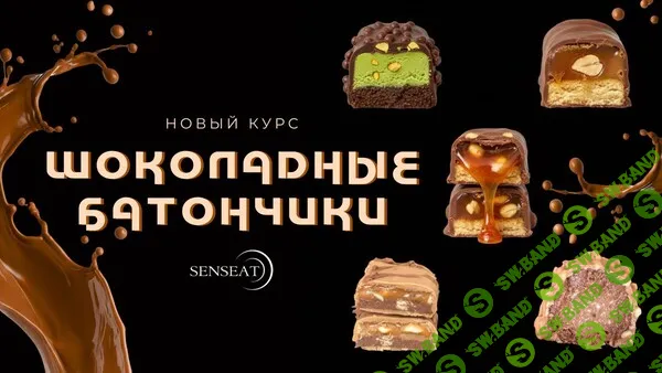 [SensЕat, Мария Лысогорская] Шоколадные батончики (2025)