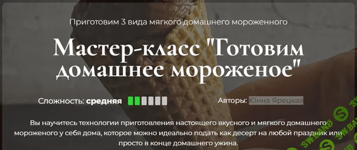 [SensЕat] Мастер-класс «Готовим домашнее мороженое» (2023)