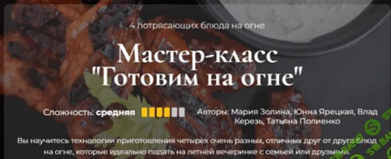 [SensЕat] Мастер-класс «Готовим на огне» (2023)