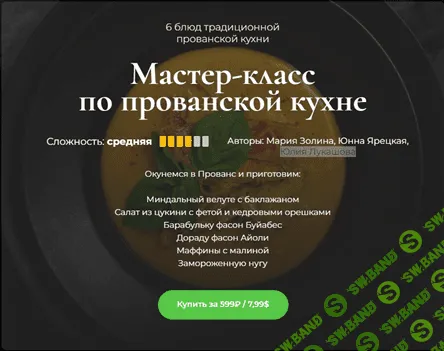 [SensЕat] Мастер-класс по прованской кухне (2023)