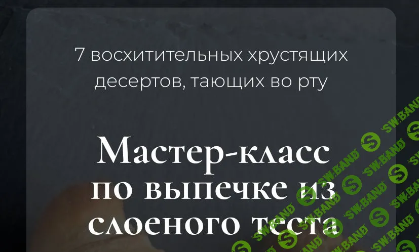 [SensЕat] Мастер-класс по выпечке из слоеного теста (2024)