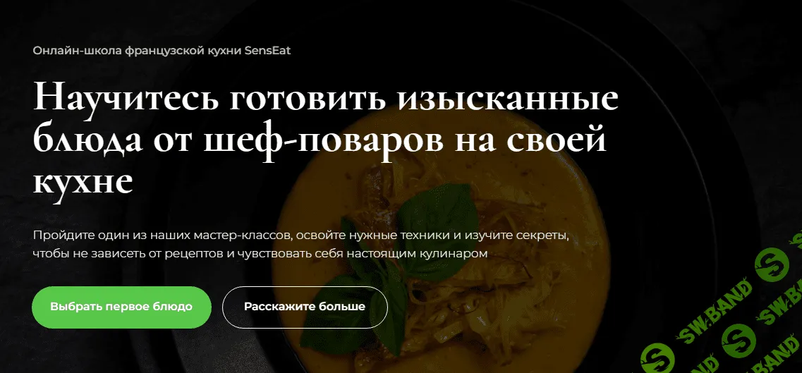 [SensЕat] Шоколадный мастер-класс (2024)