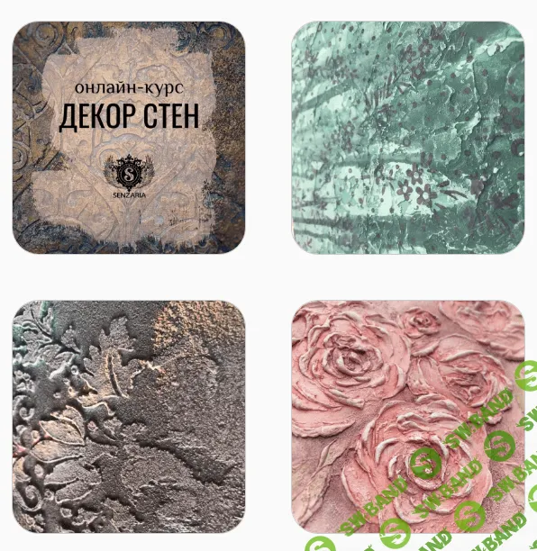 [senzaria.school] Декор стен (2021)