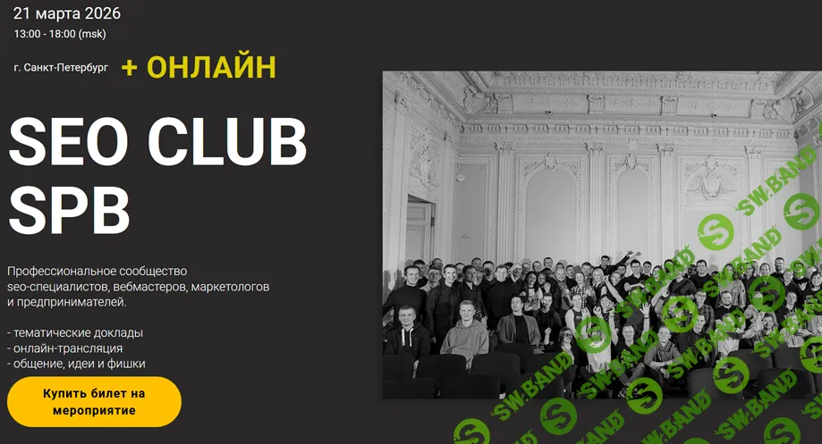 SEO club SPb (март 2026) [Тариф Онлайн-участие] [Георгий Шилов, Солтык Алексей, Дмитрий Борисов]