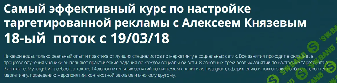SEO и SMM Алексей Князев Обучение настройке таргетированной рекламы 16 поток (2017)