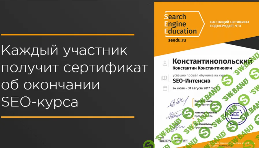 SEO-Интенсив от SearchEngineEducation - Чекушин (2016)