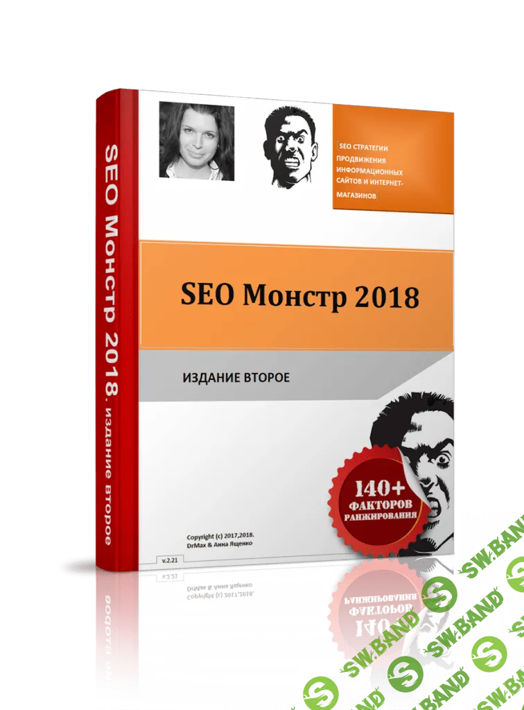 SEO Монстр 2018 Обновленное глобальное руководство по продвижению сайтов. Издание 2.  (434 страницы текста) (2018)
