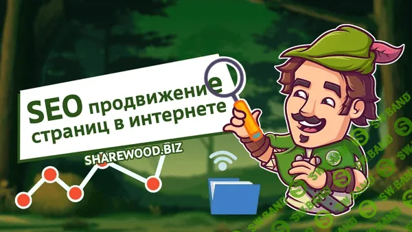 SEO продвижение страниц в интернете