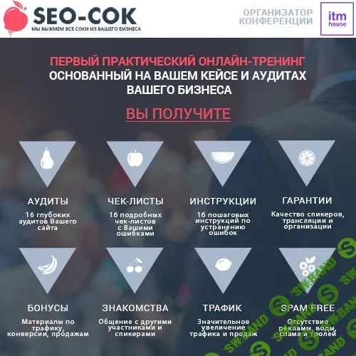 Seo Сок - Онлайн-тренинг который гарантированно поможет пережить кризис, увеличить трафик и умножить