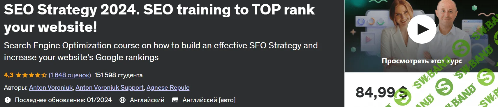 SEO-стратегия 2024. Обучение SEO для повышения рейтинга вашего сайта в ТОП! [Антон Воронюк] [udemy]