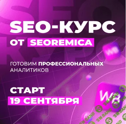 [Seoremica] SEO для wildberries 3.0 (2022)