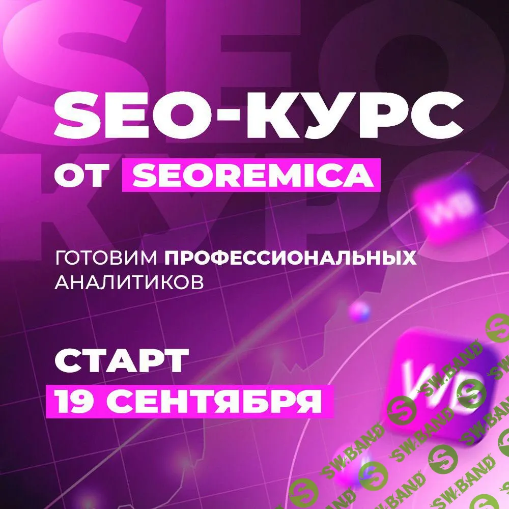 [Seoremica] Выкупы для Wildberries 3.0 (2022)