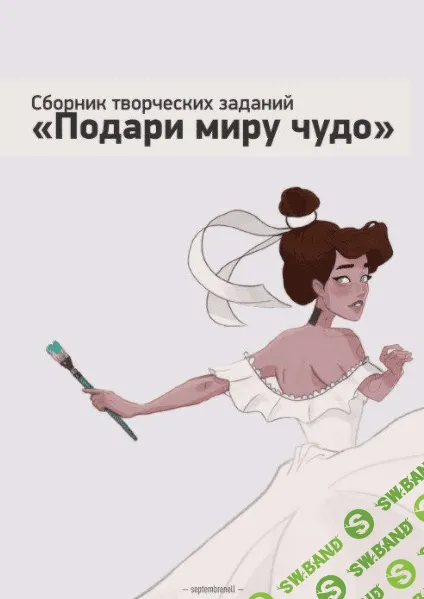 [Septembrenell] Сборник творческих заданий (2020)