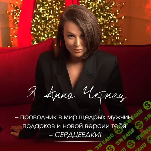 Сердцеедка [Анна Чернец]