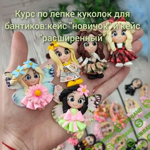 [Серединки Полимерные] Курс по лепке серединок для бантиков (2023)