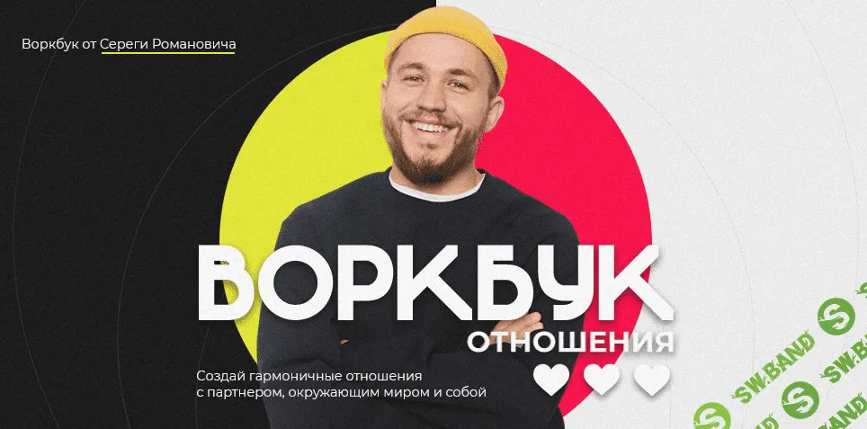 [Серега Романович] Воркбук «Отношения» (2021)