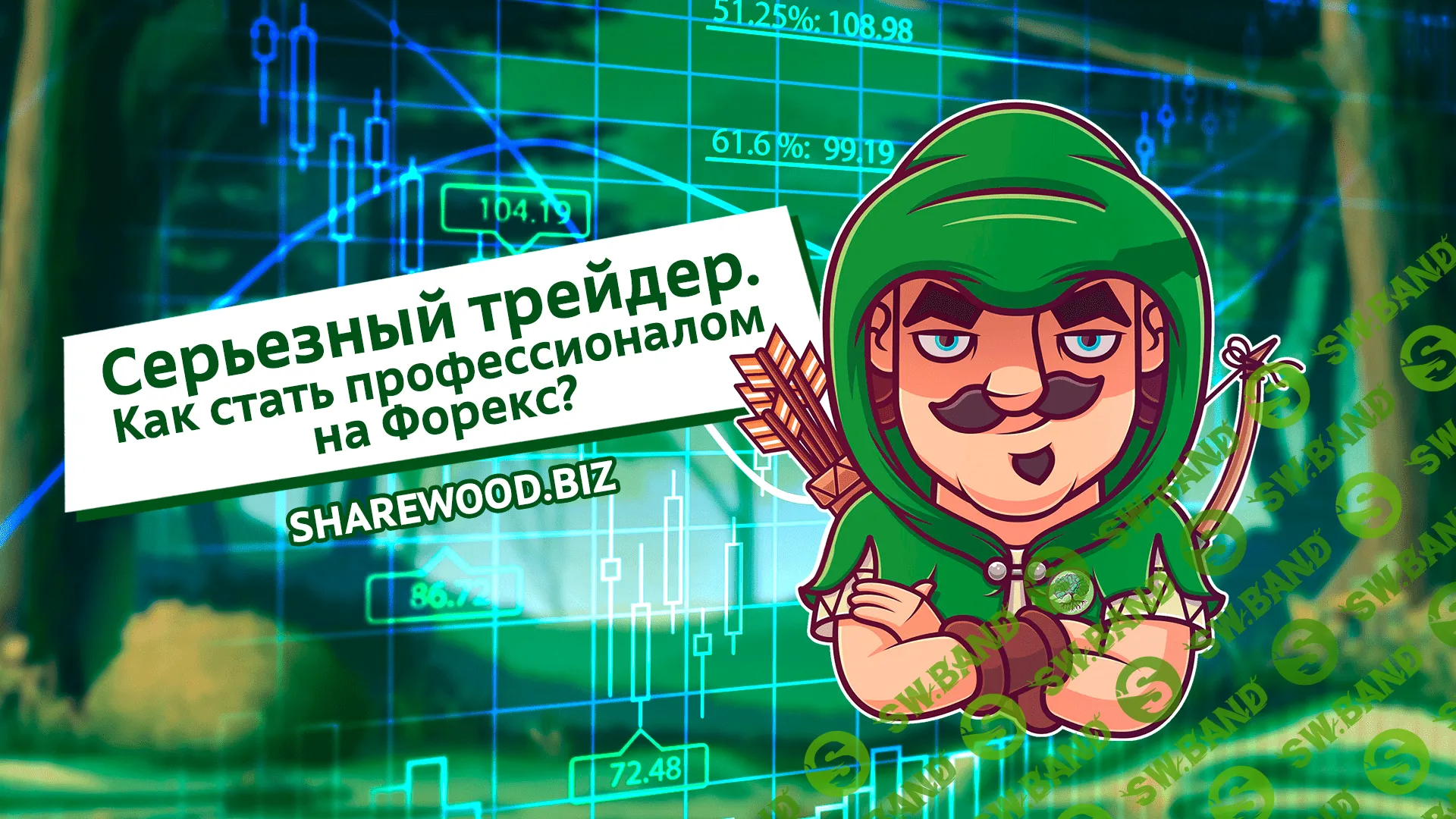 Серьезный трейдер. Как стать профессионалом на Форекс?