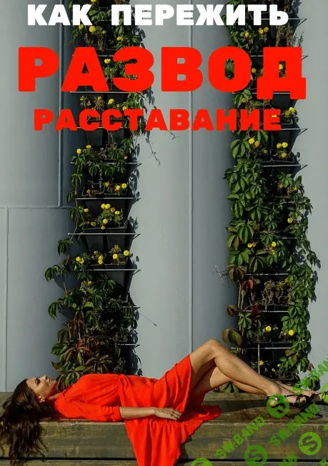 [Sergeevna_blog] Гайд «Как пережить развод, расставание» (2020)