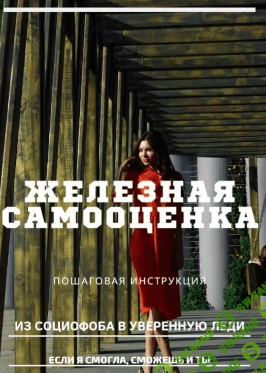 [sergeevna_blog] Гайд «Железная самооценка» (2020)