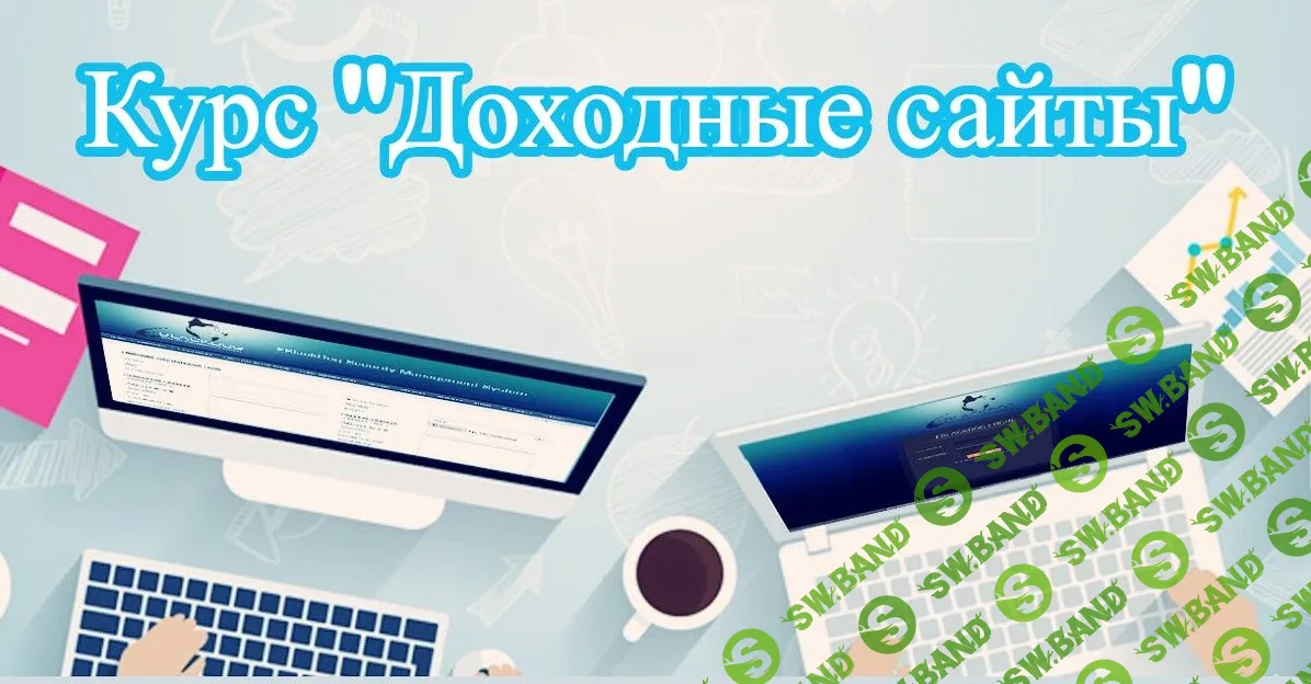 [Сергей Абрамян] Доходные сайты (2019)