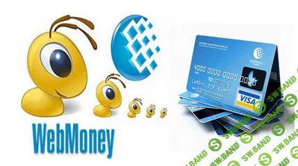 [Сергей Абрамян] Вебмани-бизнес, или как зарабатывать большие деньги