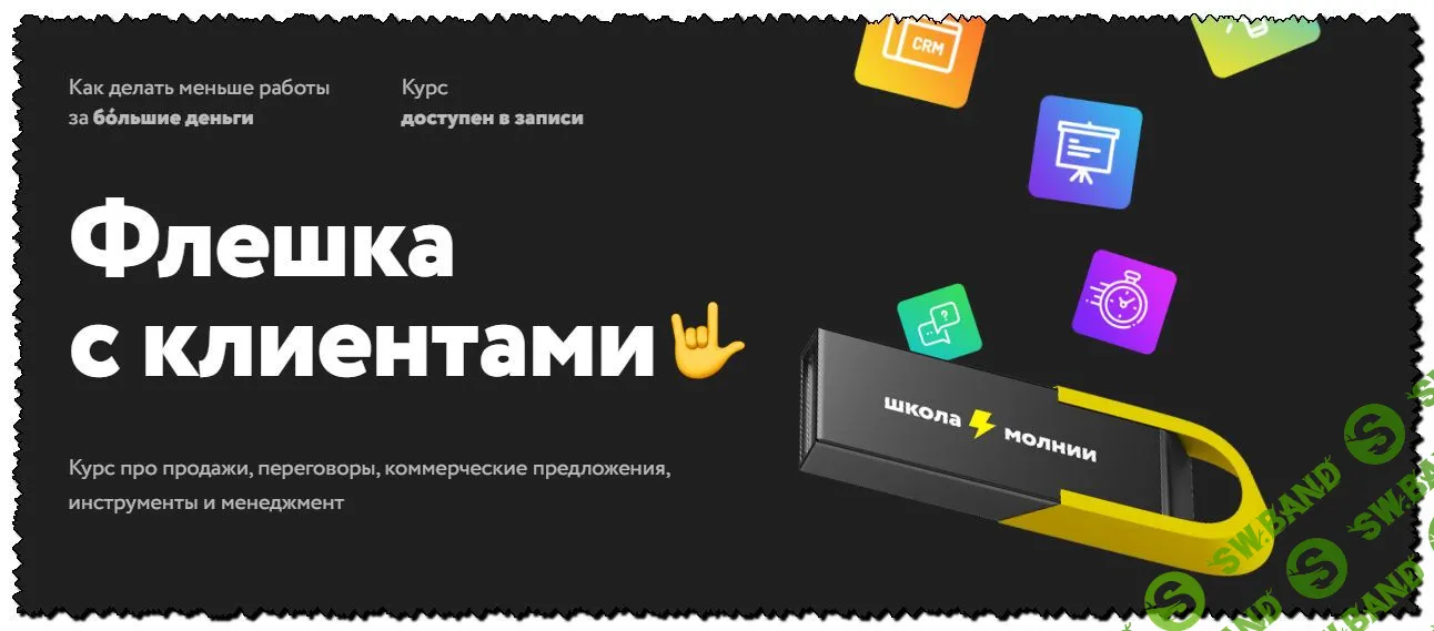 [Сергей Ананьев] Флешка с клиентами (2020)