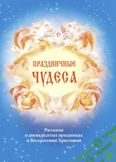 [Сергей Антонюк (ред.)] Праздничные чудеса (2016)