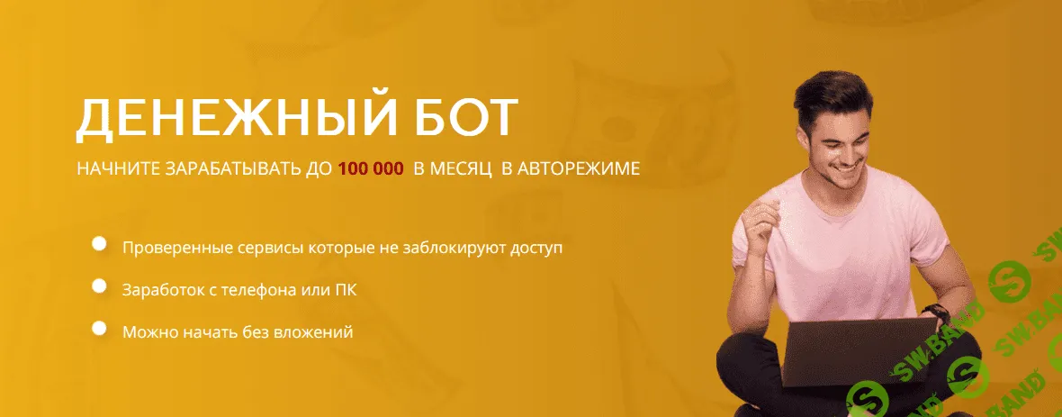 [Сергей Антонов] Денежный Бот (2022) [Тариф Стартовый]