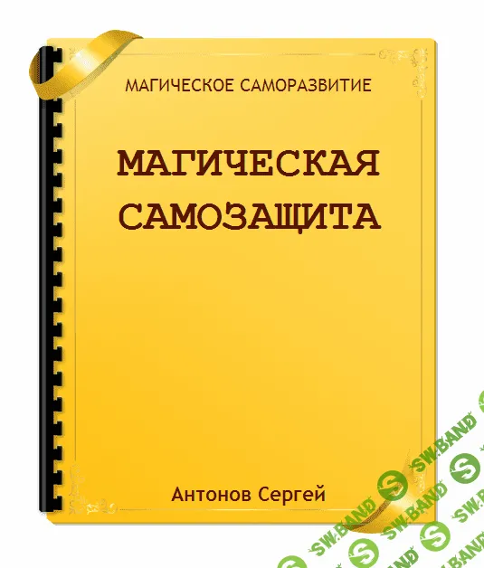 [Сергей Антонов] Магическая самозащита