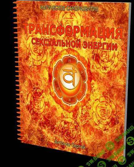 [Сeргей Антoнoв] Трансформация сексуальной энергии. Магическое саморазвитие