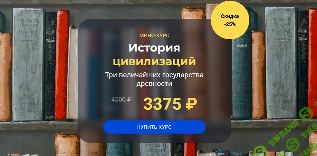 [Сергей Антоновский] История цивилизаций: три величайших государства древности (2024)