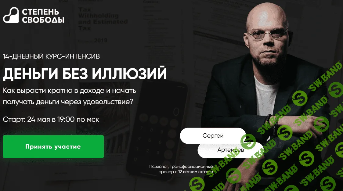 [Сергей Артемьев] Деньги без иллюзий (2021)