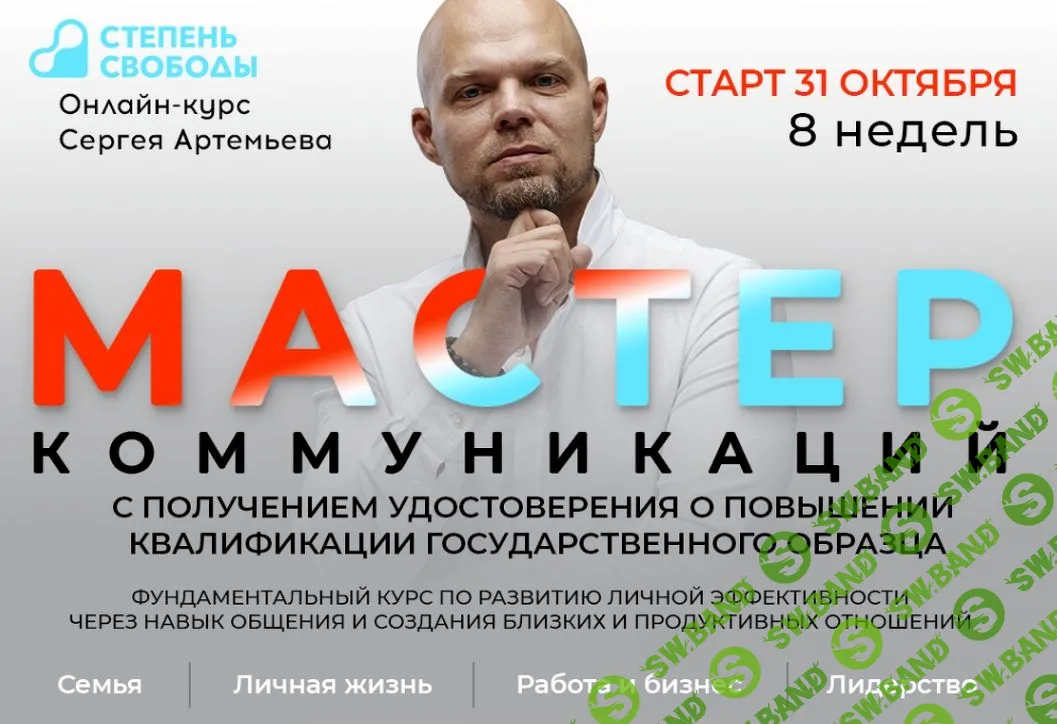 [Сергей Артемьев] Мастер коммуникаций. Пакет Параплан (2020)