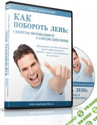 [Сергей Архангельский] Как побороть лень: cекреты мотивации и самодисциплины
