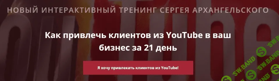 [Сергей Архангельский] Клиенты из YouTube 2