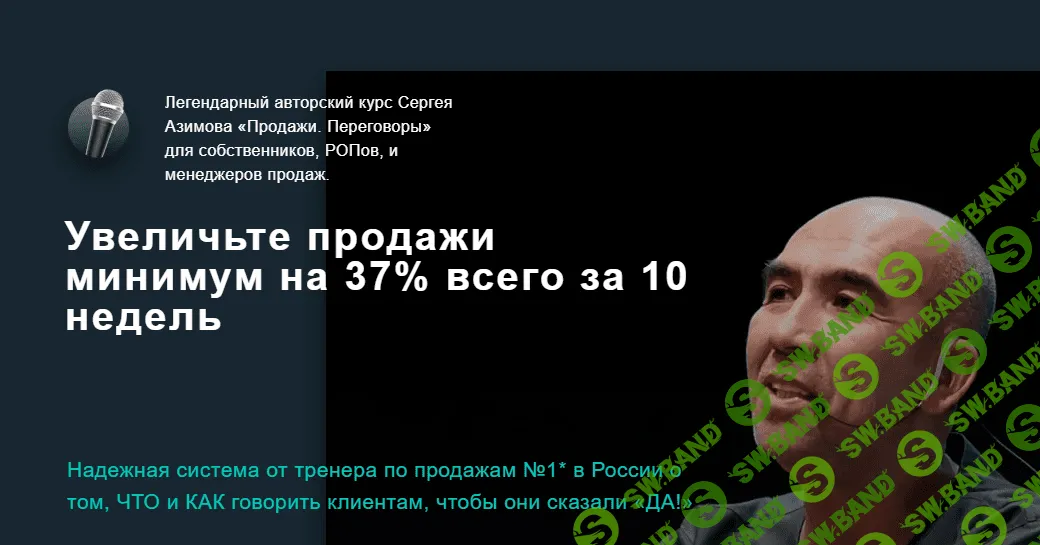 [Сергей Азимов] «Продажи. Переговоры» для собственников, РОПов, и менеджеров продаж (2021)