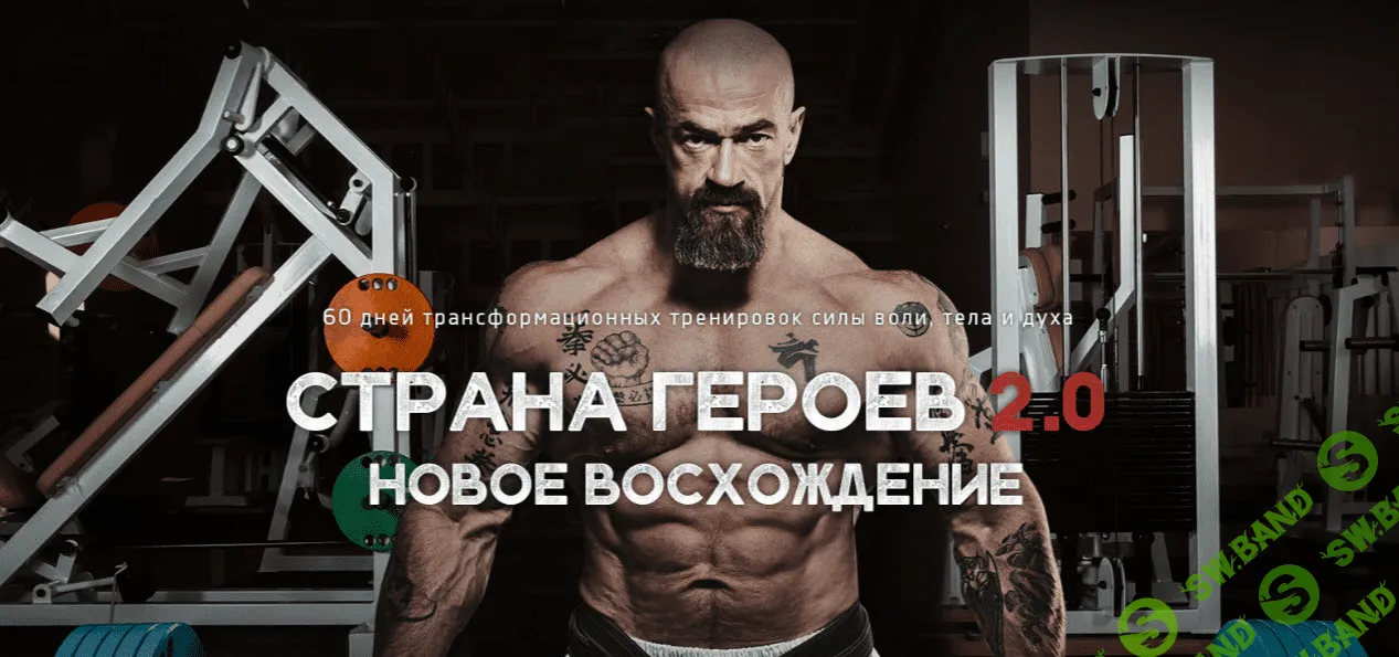 [Сергей Бадюк] Марафон Страна героев. Уровень II