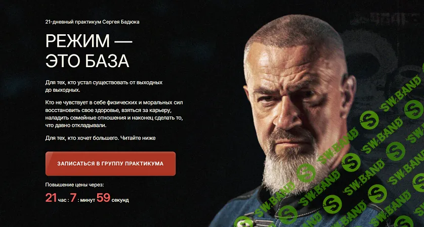 [Сергей Бадюк] Режим — это база (2025)