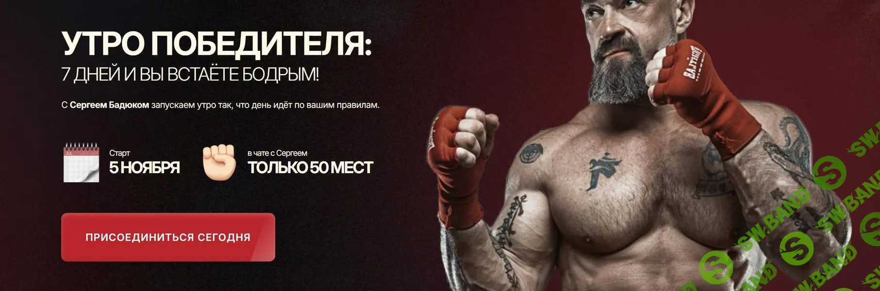 [Сергей Бадюк] Утро победителя (2025)