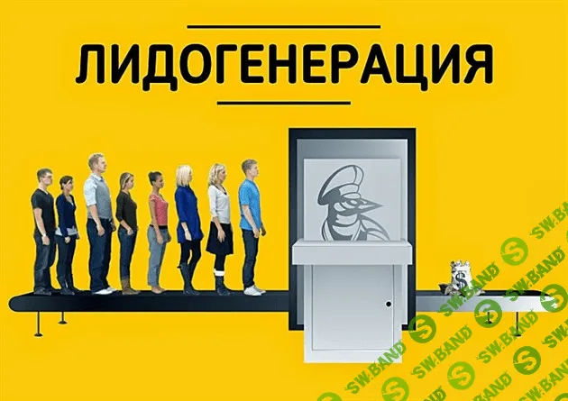 [Сергей Белоусов] XXX Лидогенерация (2020)