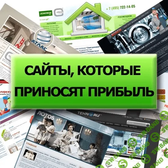 [Сергей Белоусов] Заработок на восстановленных сайтах (2020)